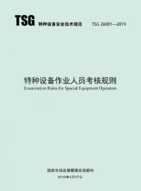 特種設(shè)備作業(yè)人員考核規(guī)則TSG Z6001-2019