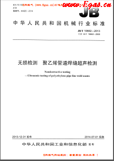 無損檢測 聚乙烯管道焊縫超聲檢測機械標(biāo)準(zhǔn)/T 10662-2013