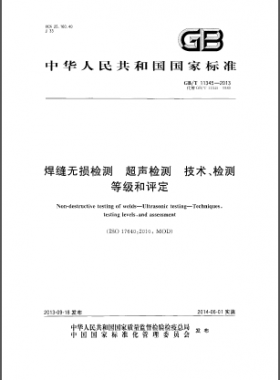 焊縫無損檢測超聲波檢測技術(shù)、檢測等級和評定國標(biāo)／T 11345-2013