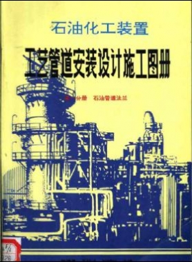 石油化工裝置工藝管道安裝設計施工圖冊（第1分冊 石油管道法蘭）