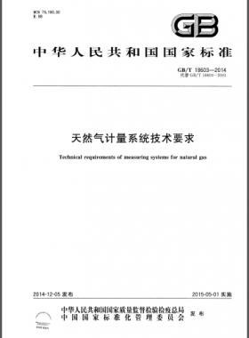 天然氣計(jì)量系統(tǒng)技術(shù)要求國(guó)標(biāo)/T 18603-2014