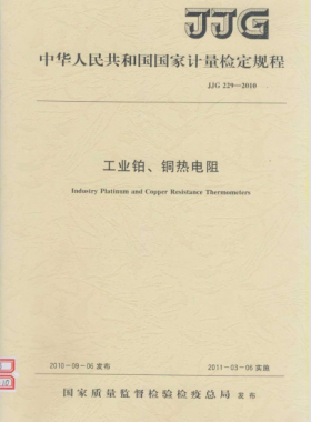 工業(yè)鉑、銅熱電阻檢定規(guī)程檢定規(guī)程 229-2010