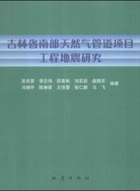 吉林省南部天然氣管道項(xiàng)目工程地震研究