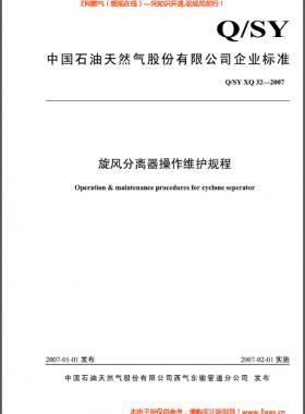 旋風分離器操作維護規(guī)程Q/石油天然氣標準 XQ32-2007