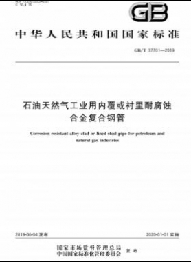 石油天然氣工業(yè)用內(nèi)覆或襯里耐腐蝕合金復(fù)合鋼管國標/T 37701-2019