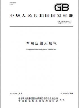 《車用壓縮天然氣》國標 18047-2017下載