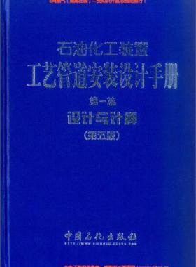 石油化工裝置工藝管道安裝設(shè)計(jì)手冊(cè) 第1篇 設(shè)計(jì)與計(jì)算（第五版）