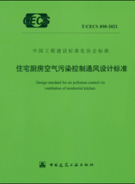 住宅廚房空氣污染控制通風(fēng)設(shè)計(jì)標(biāo)準(zhǔn) 行標(biāo) 850-2021