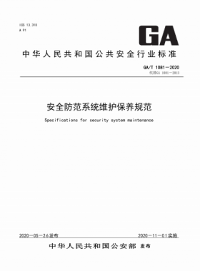 安全防范系統(tǒng)維護保養(yǎng)規(guī)范公共安全標準 1081-2020