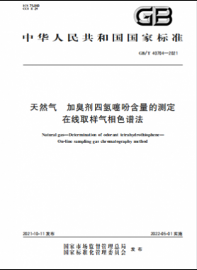 天然氣加臭劑四氫噻吩含量的測(cè)定 在線取樣氣相色譜法國(guó)標(biāo)∕T 40704-2021