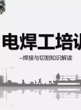 電焊工培訓|焊接與切割知識解讀|PPT