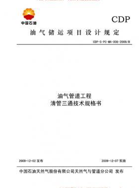 油氣管道工程清管三通技術(shù)規(guī)格書CDP-S-PC-MA-005-2009/B