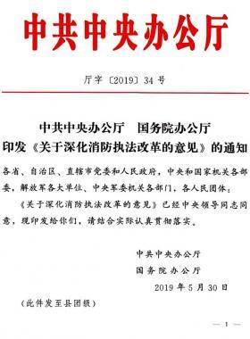 關于深化消防執(zhí)法改革的意見（廳字〔2019〕第34號）