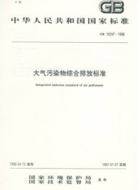 大氣污染物綜合排放標準國標 16297-1996