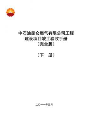 中石油昆侖燃?xì)庥邢薰竟こ探ㄔO(shè)項(xiàng)目竣工驗(yàn)收手冊(cè)(下冊(cè))