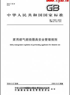 家用燃氣燃燒器具安全管理規(guī)則國標 17905-2008