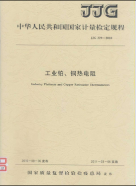 工業(yè)鉑、銅熱電阻檢定規(guī)程檢定規(guī)程 229-2010