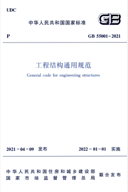 工程結(jié)構(gòu)通用規(guī)范國標(biāo) 55001-2021