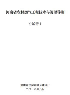 河南省農(nóng)村燃?xì)夤こ碳夹g(shù)與管理導(dǎo)則 （試行）