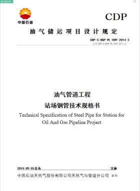 油氣管道工程站場用鋼管技術(shù)規(guī)格書CDP-S-OGP-PL-009-2014-3WORD版