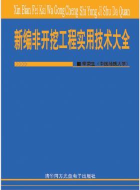 新編非開挖工程實(shí)用技術(shù)大全