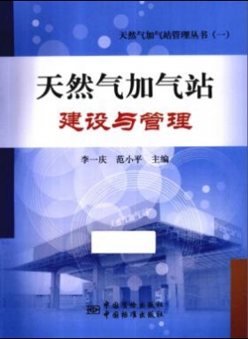 天然氣加氣站建設(shè)與管理_天然氣加氣站管理叢書