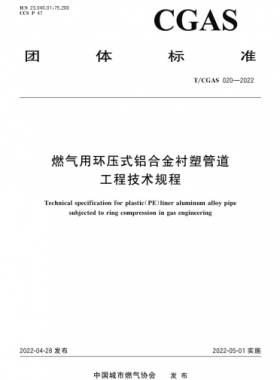 燃氣用環(huán)壓式鋁合金襯塑管道工程技術(shù)規(guī)程團體標準 020-2022