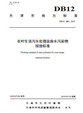 農(nóng)村生活污水處理設施水污染物排放標準DB12 889-2019