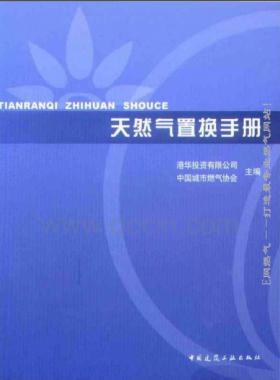 天然氣置換手冊(cè)