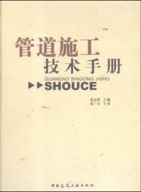 管道施工技術(shù)手冊(cè)