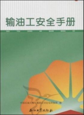 輸油工安全手冊(cè) 中國(guó)石油崗位員工安全手冊(cè)