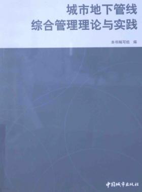 城市地下管線綜合管理理論與實(shí)踐