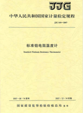 標(biāo)準(zhǔn)鉑電阻溫度計(jì)檢定規(guī)程檢定規(guī)程 160-2007