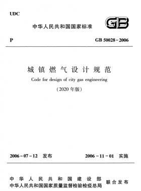 城鎮(zhèn)燃氣設(shè)計規(guī)范(2020年版)國標 50028-2006