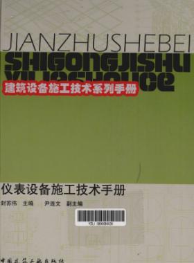 儀表設備施工技術手冊