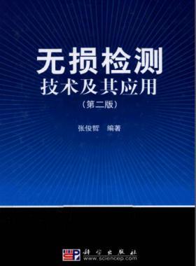 無損檢測技術及其應用（第2版）