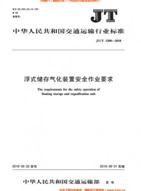 浮式儲存氣化裝置安全作業(yè)要求交通標準∕T 1200-2018