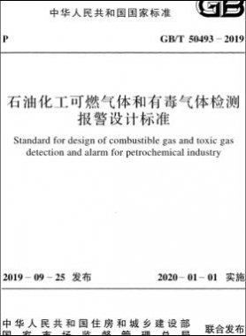 石油化工可燃氣體和有毒氣體檢測報警設(shè)計標準國標/T 50493-2019