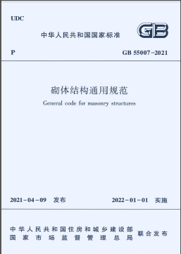 砌體結(jié)構(gòu)通用規(guī)范國標(biāo) 55007-2021