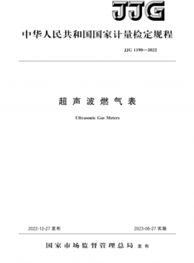 超聲波燃?xì)獗頇z定規(guī)程檢定規(guī)程 1190-2022