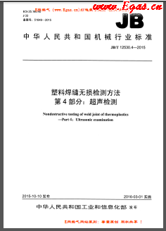 塑料焊縫無損檢測方法 第4部分：超聲檢測機(jī)械標(biāo)準(zhǔn)/T 12530.4-2015