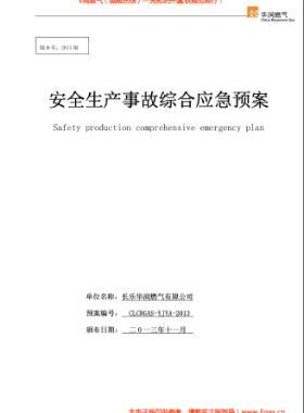 華潤燃?xì)庥邢薰景踩a(chǎn)事故綜合應(yīng)急預(yù)案2013版