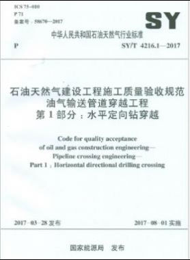 油氣輸送管道穿越工程 第1部分：水平定向鉆穿越石油天然氣標準/T 4216.1-2017