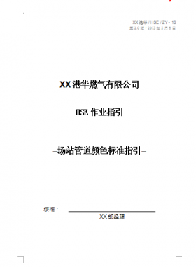 港華燃?xì)庥邢薰綡SE作業(yè)指引場(chǎng)站管道顏色標(biāo)準(zhǔn)指引