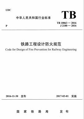 鐵路工程設(shè)計(jì)防火規(guī)范TB 10063-2016