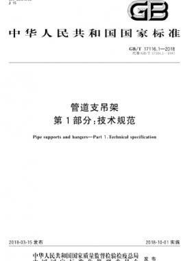 管道支吊架 第1部分:技術(shù)規(guī)范 國(guó)標(biāo)/T 17116.1-2018