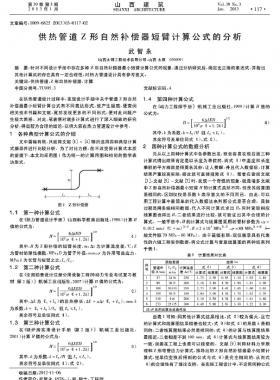 供熱管道Z形自然補(bǔ)償器短臂計(jì)算公式的分析