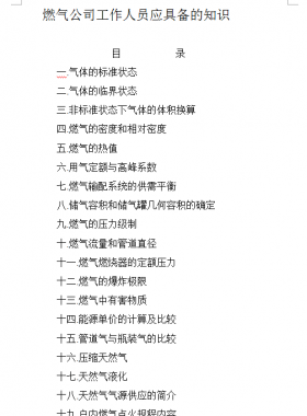 燃氣公司工作人員應(yīng)具備的知識