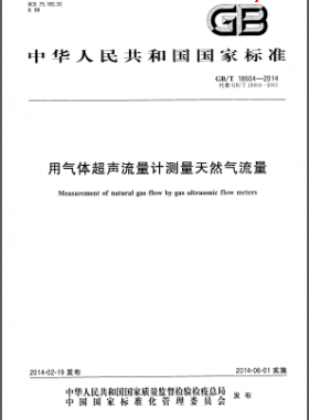 用氣體超聲流量計(jì)測量天然氣流量國標(biāo)/T 18604-2014