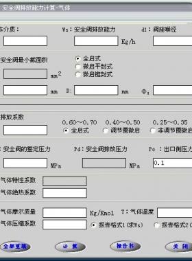 安全閥的排放能力計(jì)算軟件(氣體，液體，蒸汽）